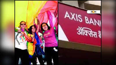 শুধু বিবাহিতই নয়, Axis ব্যাঙ্কের মেডিক্লেম ডিপোজিটে স্বাগত সমপ্রেমী যুগলও!