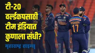 T 20 world cup 2021 : टी-२० वर्ल्डकपसाठी टीम इंडियाची घोषणा; धोनीकडे मोठी जबाबदारी