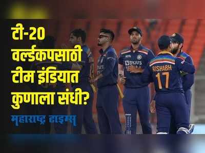 T 20 world cup 2021 : टी-२० वर्ल्डकपसाठी टीम इंडियाची घोषणा; धोनीकडे मोठी जबाबदारी