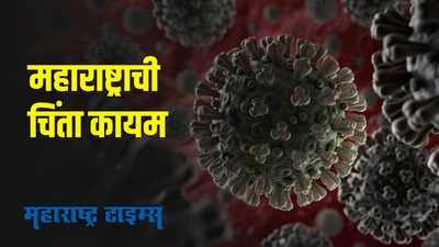 corona latest Update in Maharashtra : महाराष्ट्रात करोना रुग्णांची संख्या वाढतीच; आजची आकडेवारी जाहीर