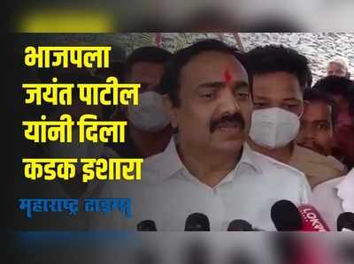 BJP - NCP : अनेकांच्या मागे ईडी, सीबीआयचा ससेमिरा; जयंत पाटील यांनी भाजपला दिला कडक इशारा