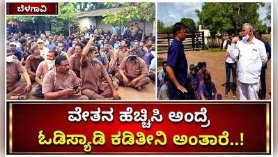 ಬೆಳಗಾವಿ: ವೇತನ ಹೆಚ್ಚಿಸಿ ಅಂದ್ರೆ ಓಡಿಸ್ಯಾಡಿ ಕಡಿತೀನಿ ಅಂತಾರೆ