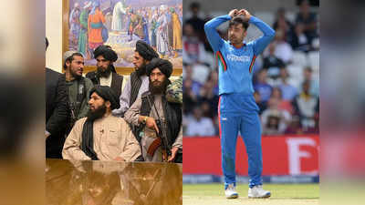 World T20 में तालिबान की मनमानी! राशिद खान ने छोड़ी अफगानिस्तान क्रिकेट टीम की कप्तानी