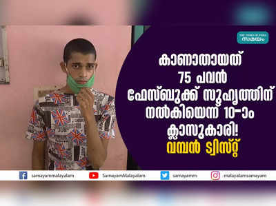 കാണാതായത് 75 പവന്‍; ഫേസ്ബുക്ക് സുഹൃത്തിന് നല്‍കിയെന്ന് 10-ാം ക്ലാസുകാരി! വമ്പൻ ട്വിസ്റ്റ്