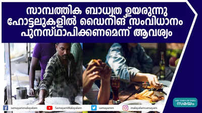 സാമ്പത്തിക ബാധ്യത ഉയരുന്നു; ഹോട്ടലുകളില്‍ ഡൈനിങ് സംവിധാനം പുനസ്ഥാപിക്കണമെന്ന് ആവശ്യം