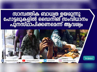 സാമ്പത്തിക ബാധ്യത ഉയരുന്നു; ഹോട്ടലുകളില്‍ ഡൈനിങ് സംവിധാനം പുനസ്ഥാപിക്കണമെന്ന് ആവശ്യം