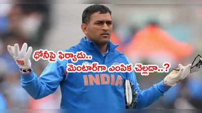 MS Dhoniకి విరుద్ధ ప్రయోజనాల సెగ.. టీమిండియా మెంటార్‌గా ఎంపిక చెల్లదా..? 