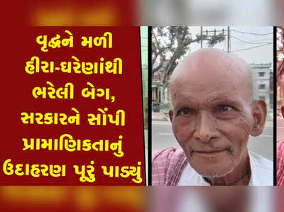 ગરીબ વૃદ્ધને મળી હીરા-ઘરેણાંથી ભરેલી બેગ, સરકારને સોંપીને પ્રામાણિકતાનું ઉદાહરણ પૂરું પાડ્યું 