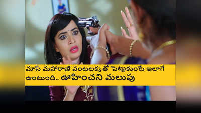 Karthika Deepam Serial: అబ్బబ్బా సీన్ అదుర్స్.. వంటలక్క చేతిలో గన్.. మోనిత చాప్టర్ క్లోజ్