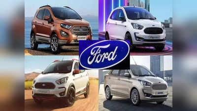 बुरी खबर! नुकसान से परेशान Ford ने भारत में कारों का प्रोडक्शन किया बंद, बिक्री के लिए 1000 कारें बचीं