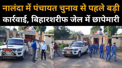 Nalanda News : पंचायत चुनाव से पहले बिहारशरीफ जेल में छापेमारी, कैदियों में खलबली