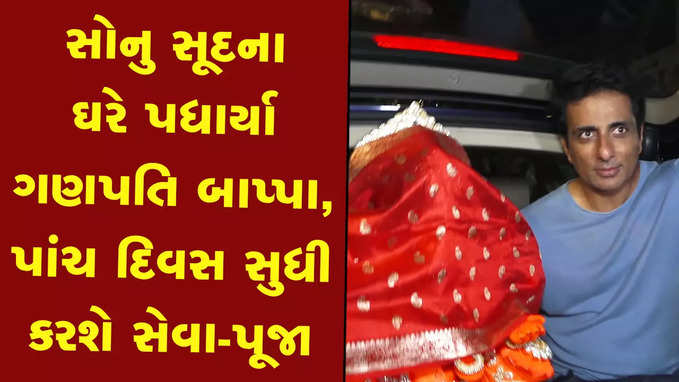 સોનુ સૂદના ઘરે પધાર્યા ગણપતિ બાપ્પા, પાંચ દિવસ સુધી સેવા-પૂજા કરશે પરિવાર 