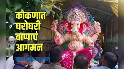 Konkan Ganpati Festival : कोकणात जाऊन चाकरमान्यांनी केलं बाप्पाचं स्वागत