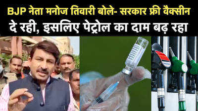 BJP सांसद मनोज तिवारी बोले, सबको फ्री वैक्सीन लगा रहे, इसलिए पेट्रोल-डीजल महंगा हो रहा