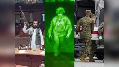 Taliban vs America: सुपरपावर अमेरिका के सीने में आज खंजर की तरह चुभ रही होंगी अफगानिस्तान की ये तस्वीरें