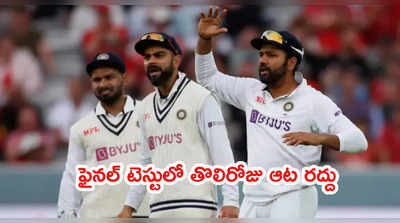 IND vs ENG 5th Testలో మొదటి రోజు ఆట రద్దు.. ఆ భయమే కారణమా..?