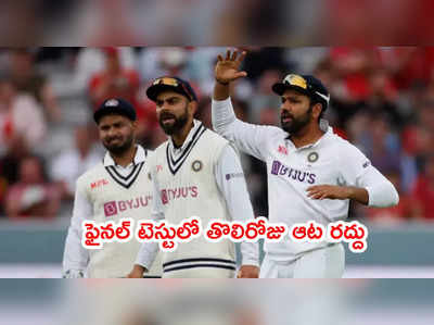 IND vs ENG 5th Testలో మొదటి రోజు ఆట రద్దు.. ఆ భయమే కారణమా..?