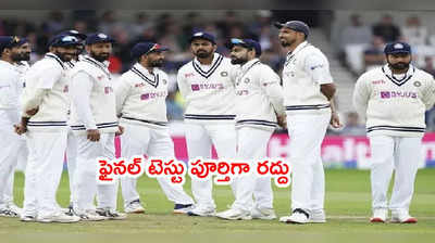 India vs England 5th Test మ్యాచ్ పూర్తిగా రద్దు.. ఈసీబీ అధికారిక ప్రకటన