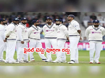 India vs England 5th Test మ్యాచ్ పూర్తిగా రద్దు.. ఈసీబీ అధికారిక ప్రకటన