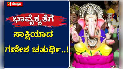 ಕೊಪ್ಪಳದಲ್ಲಿ ಹಿಂದೂ-ಮುಸ್ಲಿಂ ಭಾವೈಕ್ಯತೆಗೆ ಸಾಕ್ಷಿಯಾದ ಗಣೇಶ ಚತುರ್ಥಿ