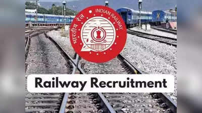 Railway Recruitment 2021: No Exam! रेलवे में 10वीं पास व ITI वालों के लिए निकली भर्ती, देखें डीटेल्स