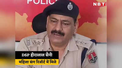 Viral Video Case: DSP हीरालाल सैनी को उदयपुर के रिजॉर्ट से पकड़ा, साथ में महिला कांस्टेबल भी मिली, SOG ने दर्ज किया केस