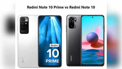 Redmi Note 10 Prime vs Redmi Note 10: किफायत की जंग! कौन पड़ा किस पर भारी? जानें यहां