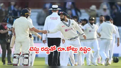 IND vs ENG ఐదో టెస్టు రద్దుతో.. ఎన్ని కోట్ల రూపాయలు నష్టమంటే?