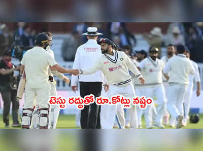 IND vs ENG ఐదో టెస్టు రద్దుతో.. ఎన్ని కోట్ల రూపాయలు నష్టమంటే?