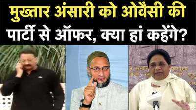 Mukhtar Ansari News: मुख्तार अंसारी को ओवैसी की पार्टी AIMIM से ऑफर, क्या हां कहेंगे?