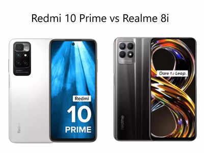 50MP ক্যামেরা, দাম 15,000 টাকারও কম, Realme 8i বনাম Redmi 10 Prime প্রতিযোগিতায় এগিয়ে কে?