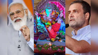 ganesh festival 2021 : PM मोदींनी महाराष्ट्राला दिल्या गणेशोत्सवाच्या खास शुभेच्छा, राहुल गांधींचं गणरायाला साकडं