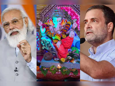 ganesh festival 2021 : PM मोदींनी महाराष्ट्राला दिल्या गणेशोत्सवाच्या खास शुभेच्छा, राहुल गांधींचं गणरायाला साकडं