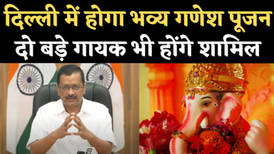 Delhi Ganesh Chaturthi: केजरीवाल का दिल्लीवालों को न्योता, परिवार के साथ टीवी पर देखें गणेश पूजन कार्यक्रम