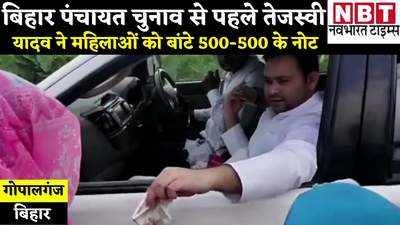 बिहार पंचायत चुनाव से पहले तेजस्वी यादव ने महिलाओं को बांटे 500-500 के नोट? JDU बोली- आर्थिक लुटेरा होने का दाग मिटाओ