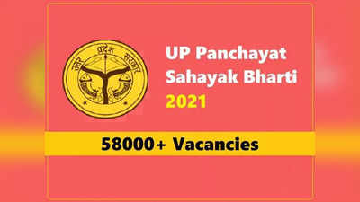 UP Panchayat Assistant Data Entry: पंचायत सहायक डाटा एंट्री ऑपरेटर भर्ती में फर्जीवाड़ा, जांच के बाद मुकदमा दर्ज कराने की तैयारी
