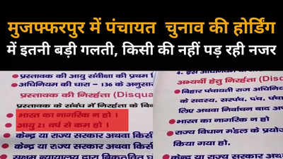 मुजफ्फरपुर में पंचायत चुनाव की होर्डिंग में बड़ी गलती, मापदंड में लिखा- भारतीय नागरिक न हो