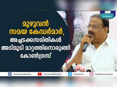 മുഴുവൻ സമയ കേഡർമാർ, അച്ചടക്കസമിതികൾ;  അടിമുടി മാറ്റത്തിനൊരുങ്ങി കോൺഗ്രസ്