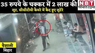 Bihar Crime News: वैशाली में 35 रुपये के चक्कर में 2 लाख की लूट, अंडरवियर खरीद लूटेरों ने ऐसे दिया वारदात को अंजाम