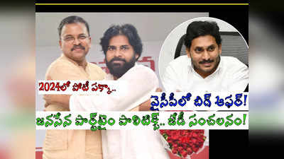 YSRCP లోకి జేడీ లక్ష్మీనారాయణ.. బిగ్ ఆఫర్, కీలక నేత డైరెక్ట్ ఫోన్ కాల్.. కానీ, సంచలన విషయాలు రివీల్!