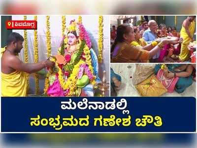 ಶಿವಮೊಗ್ಗ: ಮಲೆನಾಡಲ್ಲಿ ಸಂಭ್ರಮದ ಗಣೇಶ ಚೌತಿ