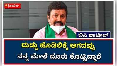 ದುಡ್ಡು ಹೊಡಿಲಿಕ್ಕೆ ಆಗದವರು ನನ್ನ ಮೇಲೆ ದೂರು ಕೊಟ್ಟಿದ್ದಾರೆ: ಬಿಸಿ ಪಾಟೀಲ್‌