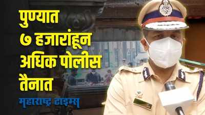 Pune : गणेशोत्सवाच्या पार्श्वभूमीवर पुण्यात कडक बंदोबस्त, ७००० हून अधिक पोलीस तैनात