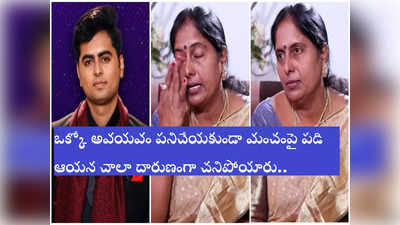 Bigg Boss Jessie: నా కొడుకు అమాయకుడు.. ఎవ్వరి సపోర్ట్ లేదు.. జెస్సీ కన్నీటి గాధపై తల్లి భావోద్వేగం