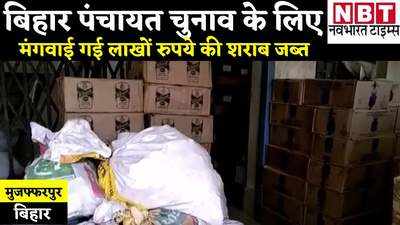 Bihar News: मुजफ्फरपुर में पकड़ी गई 25 लाख रुपये की अवैध शराब, पंचायत चुनाव में खपाने की थी तैयारी