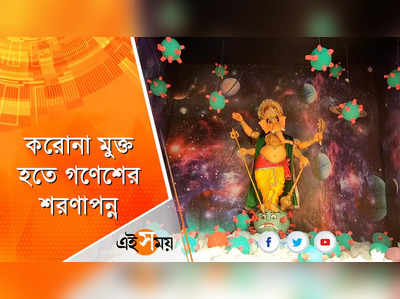 করোনা মুক্ত হতে গণেশের শরণাপন্ন