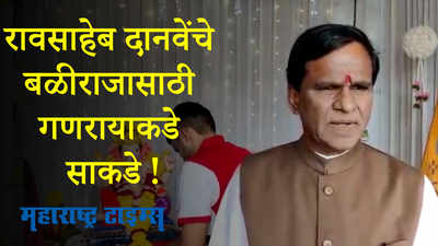 रावसाहेब दानवेंच्या घरी गणरायाचं आगमन; बळीराजासाठी गणरायाकडे साकडे