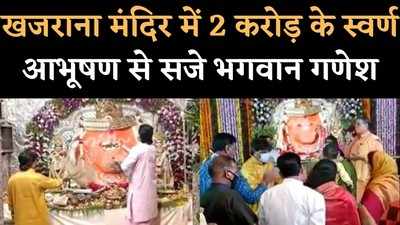 Ganesh Chaturthi at Khajrana Temple: 2 करोड़ के स्वर्ण आभूषण से सजे गणपति महाराज, 51 हजार मोदकों का लगा भोग
