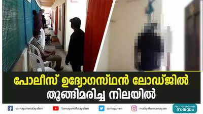 പോലീസ് ഉദ്യോഗസ്ഥൻ ലോഡ്ജിൽ തൂങ്ങിമരിച്ച നിലയില്‍