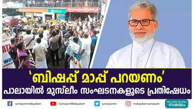 ബിഷപ്പ് മാപ്പ് പറയണം; പാലായിൽ മുസ്ലീം സംഘടനകളുടെ പ്രതിഷേധം